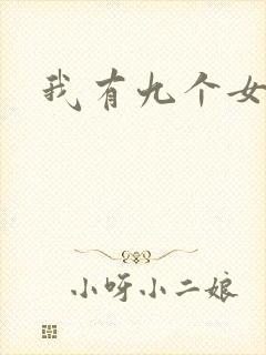 我有九个女徒弟