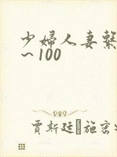 少妇人妻系列1～100