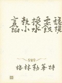 言教授要稳住肉馅小水饺视频