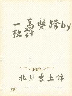 一马双跨by折枚针