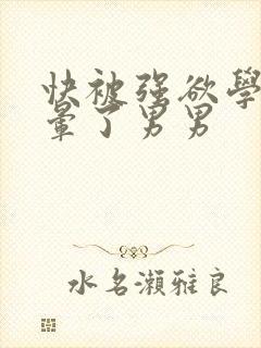 快被强欲学长c晕了男男