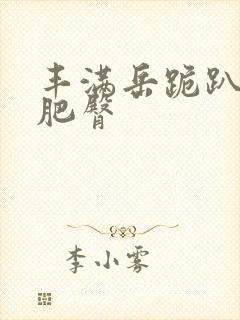 丰满岳跪趴高撅肥臀