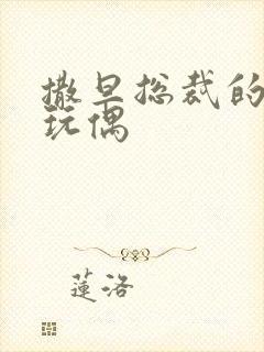 撒旦总裁的天价玩偶