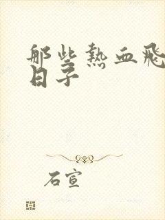 那些热血飞扬的日子