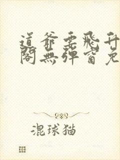 道爷要飞升笔趣阁无弹窗免费阅读