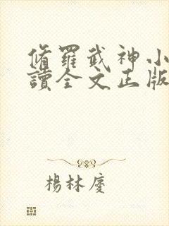 修罗武神小说阅读全文正版