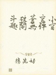 斗破苍穹小说笔趣阁无弹窗