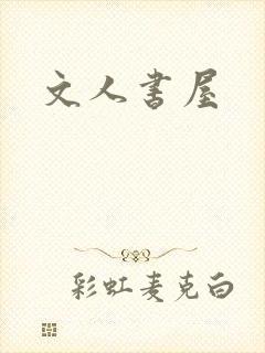 文人书屋
