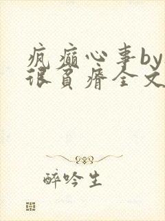 疯癫心事by夜很贫瘠全文免费阅读笔趣阁