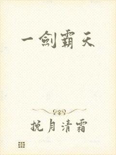一剑霸天