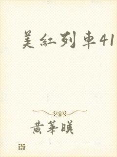 美红列车41章