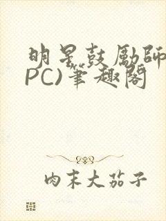 明星鼓励师(NPC)笔趣阁