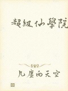 超级仙学院