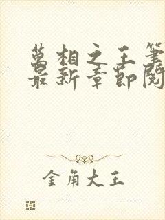 万相之王笔趣阁最新章节阅读