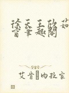 徐天王欣茹无弹窗笔趣阁