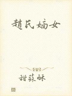 赵氏嫡女