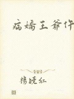 病娇王爷仵作妻