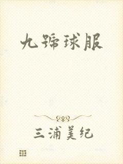 九号球服