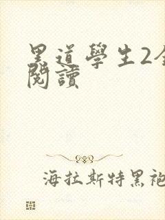 黑道学生2全集阅读