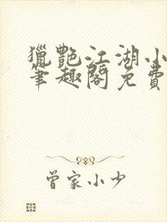 猎艳江湖小说 笔趣阁免费阅读