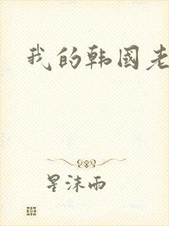 我的韩国老婆