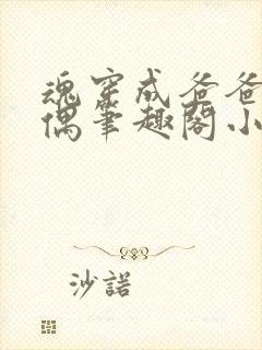 魂穿成爸爸的人偶笔趣阁小说免费阅读