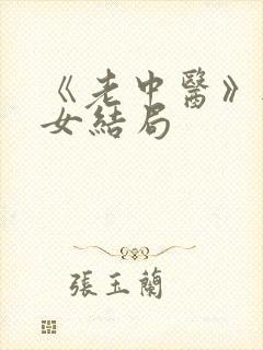 《老中医》无脉女结局