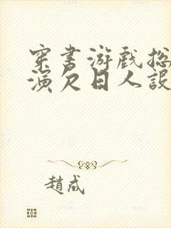 穿书游戏总是扮演欠日人设