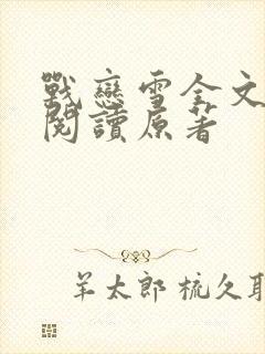 战恋雪全文免费阅读原著