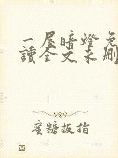 一屋暗灯免费阅读全文未删减