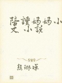 陪读妈妈小说全文 小说