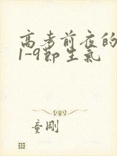 高考前夜的宾馆1-9节生气