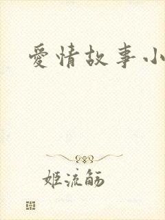 爱情故事小说