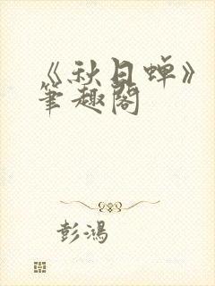 《秋日蝉》茂山笔趣阁