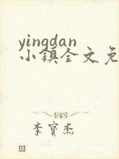 yingdan小镇全文免费阅读笔趣阁