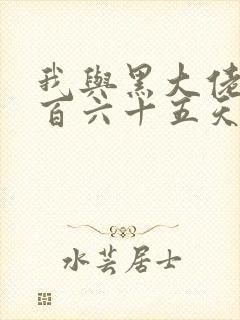 我与黑大佬的三百六十五天2