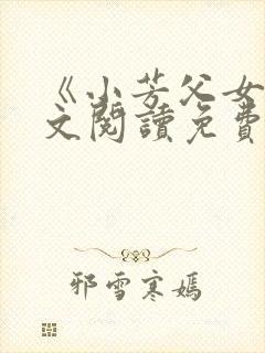 《小芳父女》全文阅读免费