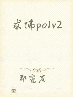 求佛po1v2