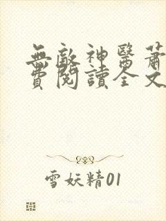 无敌神医萧轩免费阅读全文