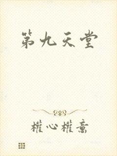 第九天堂