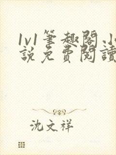 1v1笔趣阁小说免费阅读