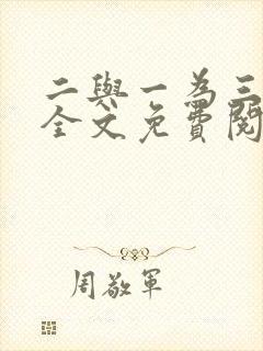 二与一为三小说全文免费阅读结局