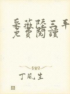 采薇陆三平小说免费阅读