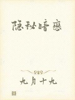 隐秘暗恋