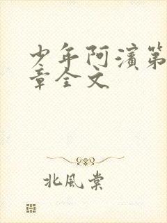 少年阿滨第13章全文