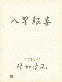 八星报喜