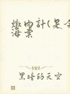 炖肉计(是今)海棠