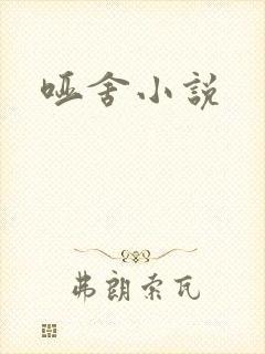 哑舍小说