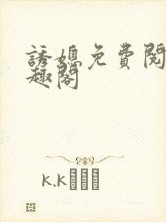 诱媳免费阅读笔趣阁