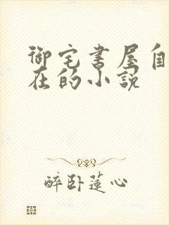 御宅书屋自由自在的小说